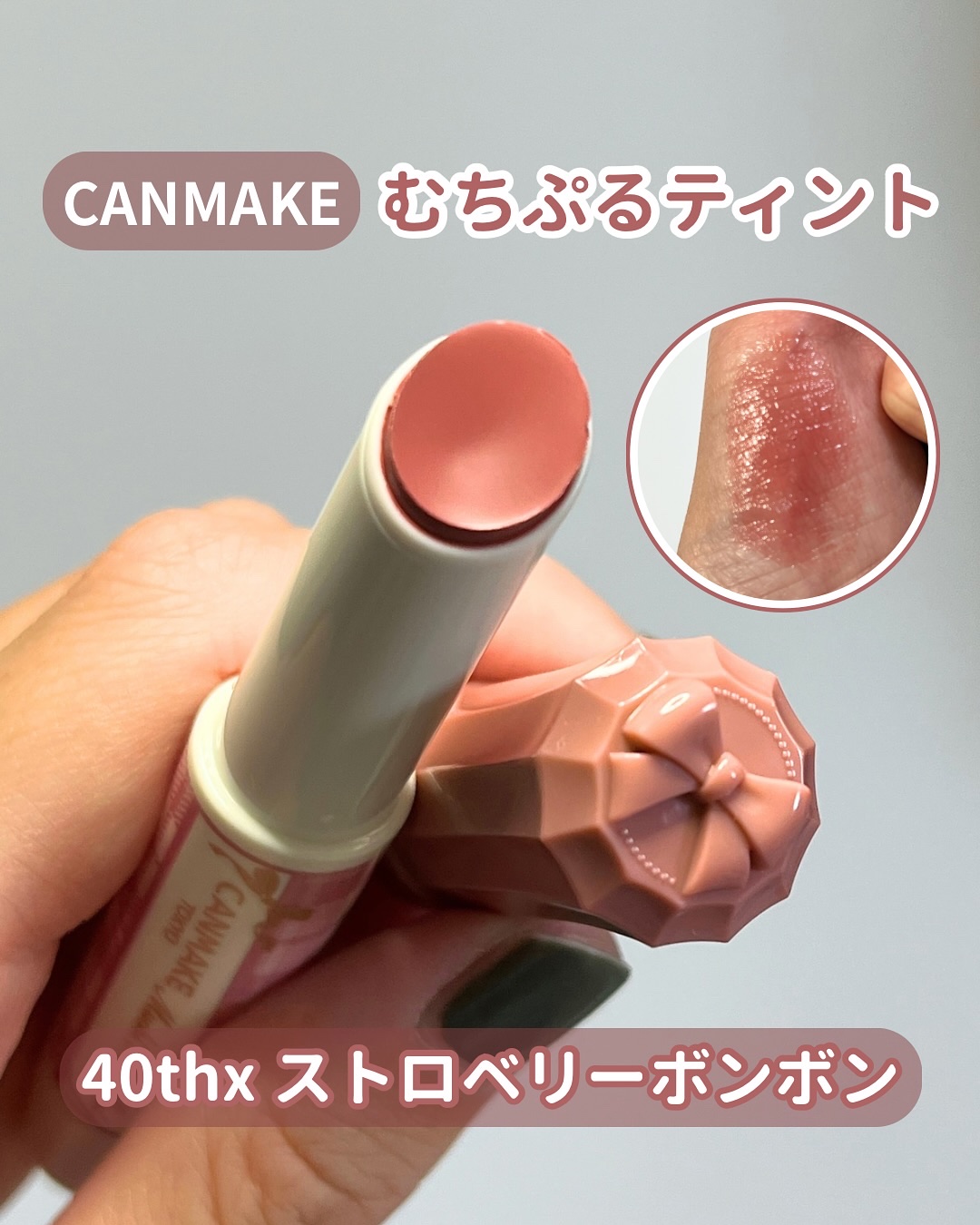 むちぷるティント/キャンメイク/リップティントを使ったクチコミ（1枚目）