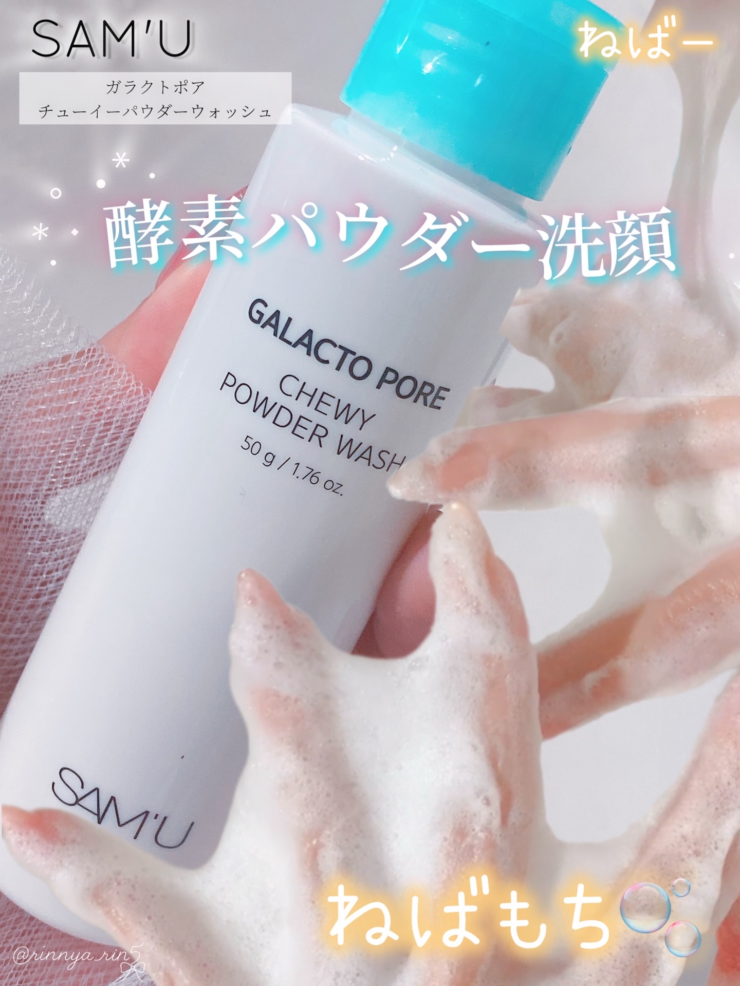 🫧驚‼️泡が納豆みたいにのび〜る‼️🫧
新感覚✨️酵素パウダー洗顔／やさしい毛穴・角質ケアに✨

𝗦𝗔𝗠'𝗨 
𝗚𝗮𝗹𝗮𝗰𝘁𝗼 𝗣𝗼𝗿𝗲 𝗖𝗵𝗲𝘄𝘆 𝗣𝗼𝘄𝗱𝗲𝗿 𝗪𝗮𝘀𝗵 �