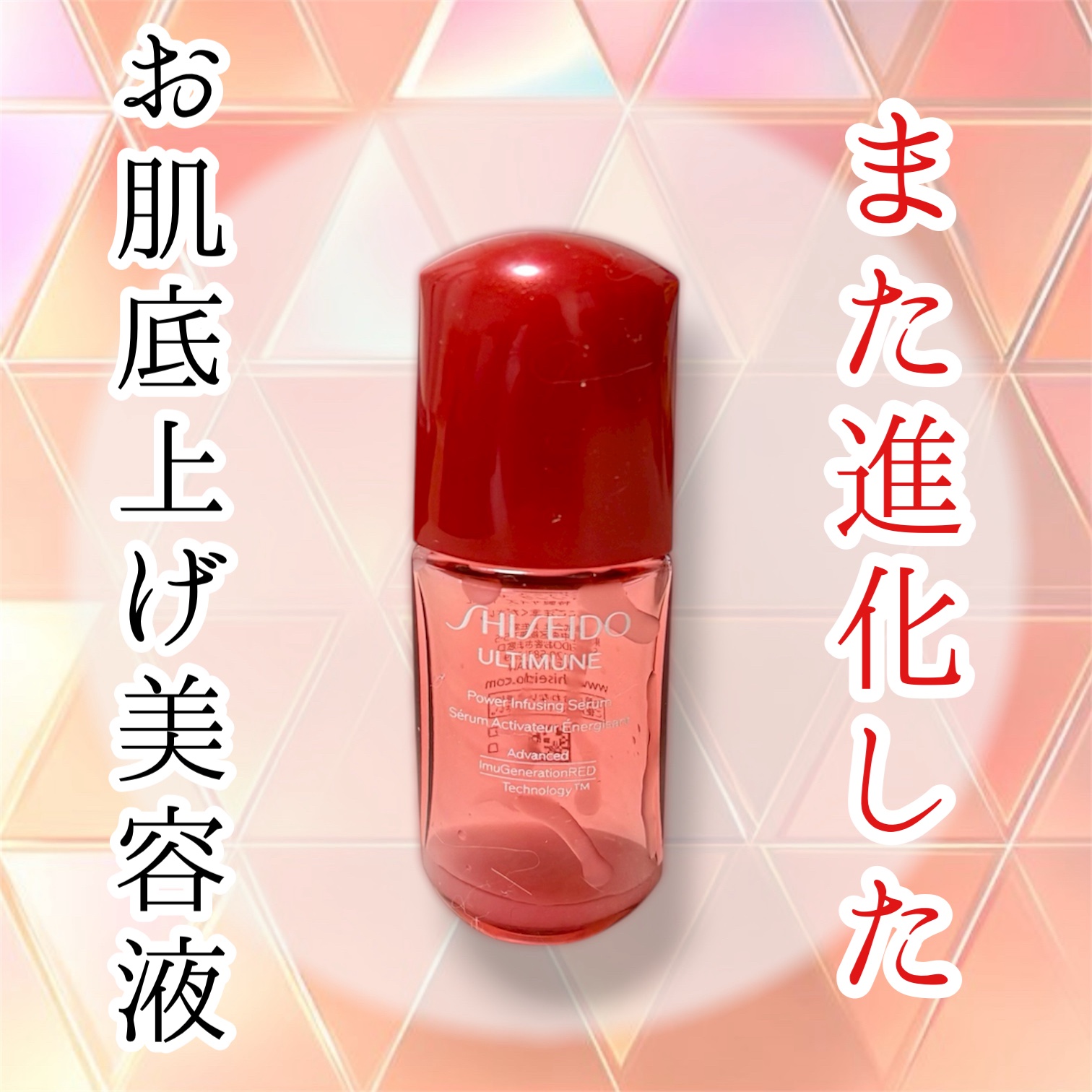 ▶︎SHISEIDO アルティミューン™ パワライジング セラム 30mL ¥9,900


今年3月にまたまたリニューアルし、更にパワーアップしたアルティミューン👏♥️


🌟発酵カメリアエキス＋が追加され、老化細胞の除去にアプローチ