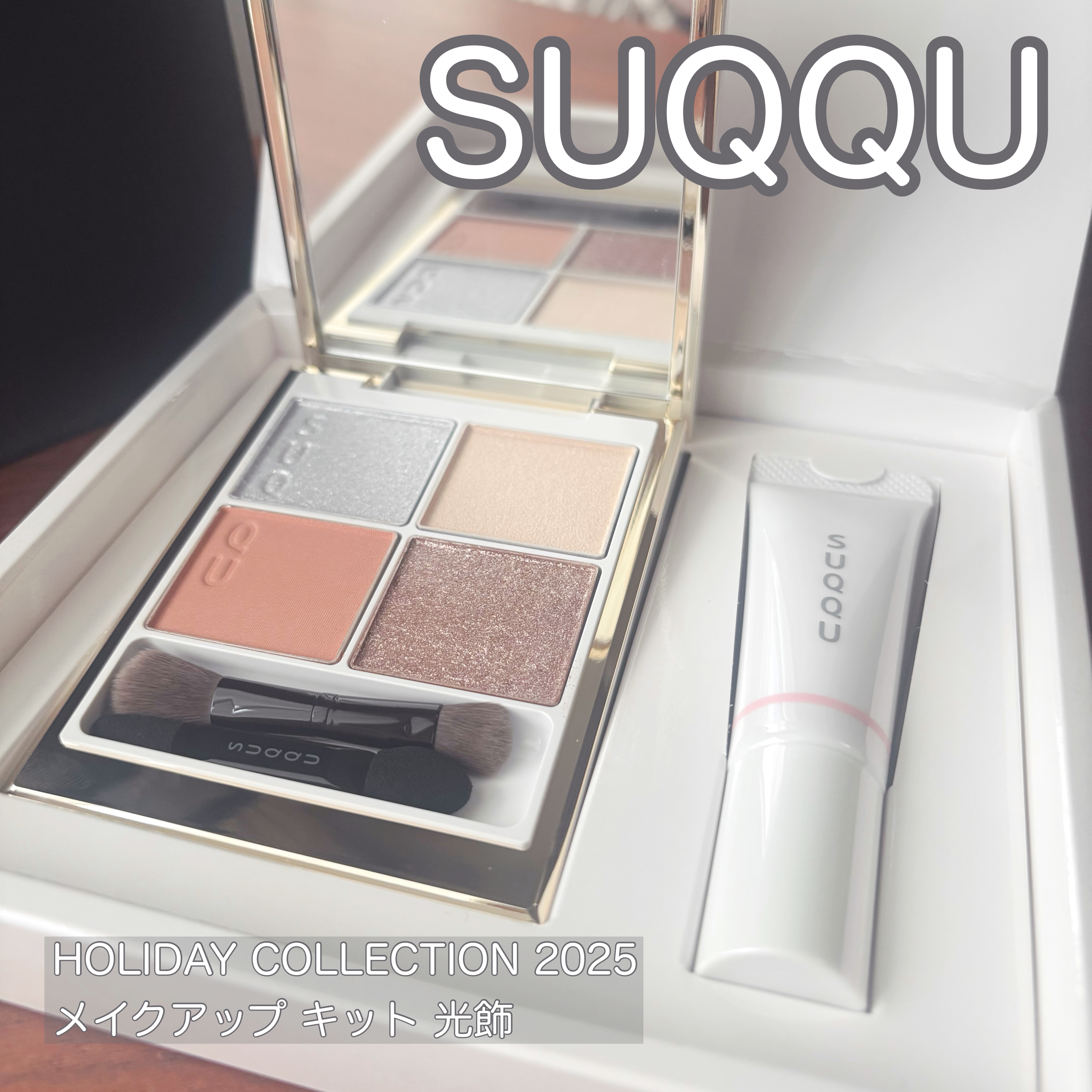 SUQQU メイクアップ キット 光飾/SUQQU/メイクアップキットを使ったクチコミ（1枚目）