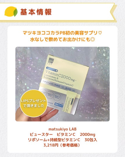 リポソーム+持続型ビタミンC顆粒/matsukiyo LAB/美容サプリメントを使ったクチコミ(2枚目)