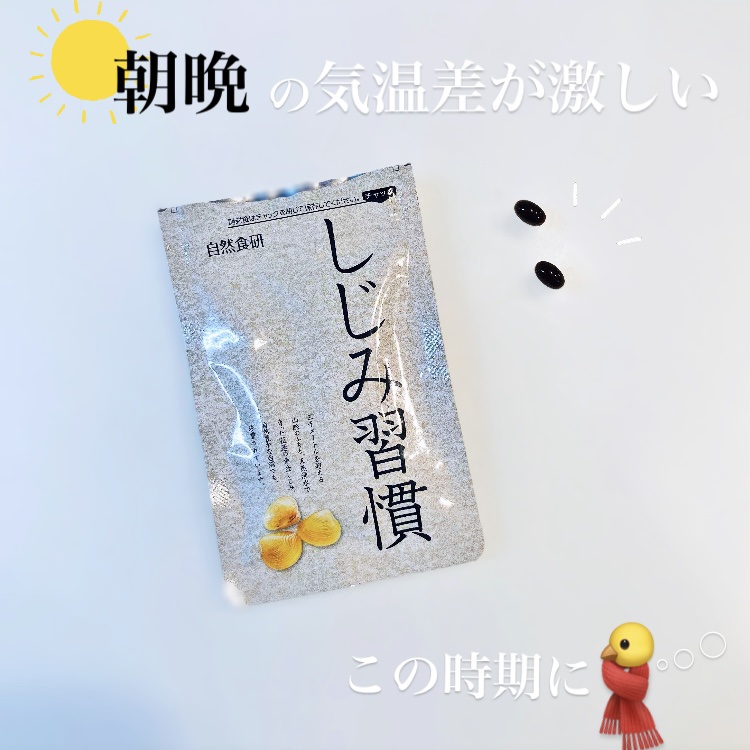 しじみ習慣/自然食研/健康サプリメントを使ったクチコミ（1枚目）