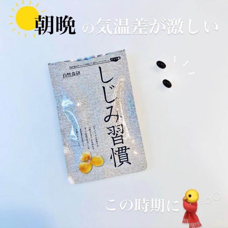 しじみ習慣/自然食研/健康サプリメントを使ったクチコミ(1枚目)