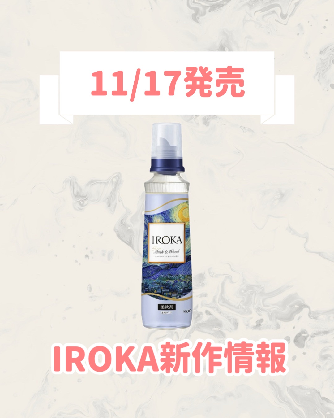 プレミアム柔軟剤 IROKA スターリームスク&ウッドの香り/IROKA/柔軟剤を使ったクチコミ（1枚目）