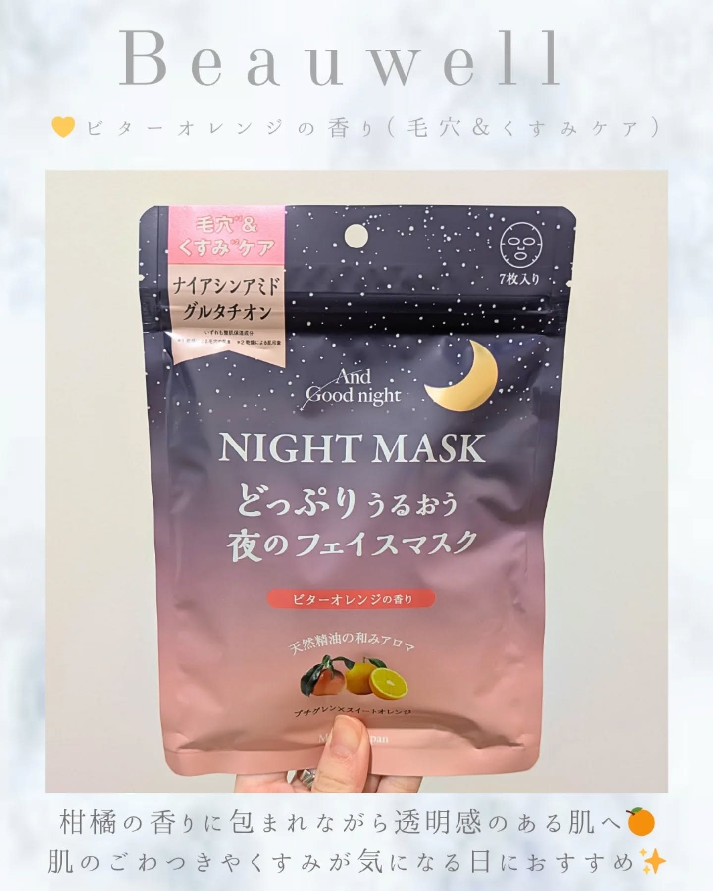 アンドグッドナイト夜のフェイスマスク 深い安らぎと爽やかさを感じさせる香り/ビューウェル/シートマスク・パックを使ったクチコミ（3枚目）