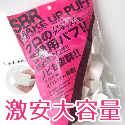 スチレンブタジェンラバーメイクアップパフ/SBR/パフ・スポンジを使ったクチコミ(1枚目)