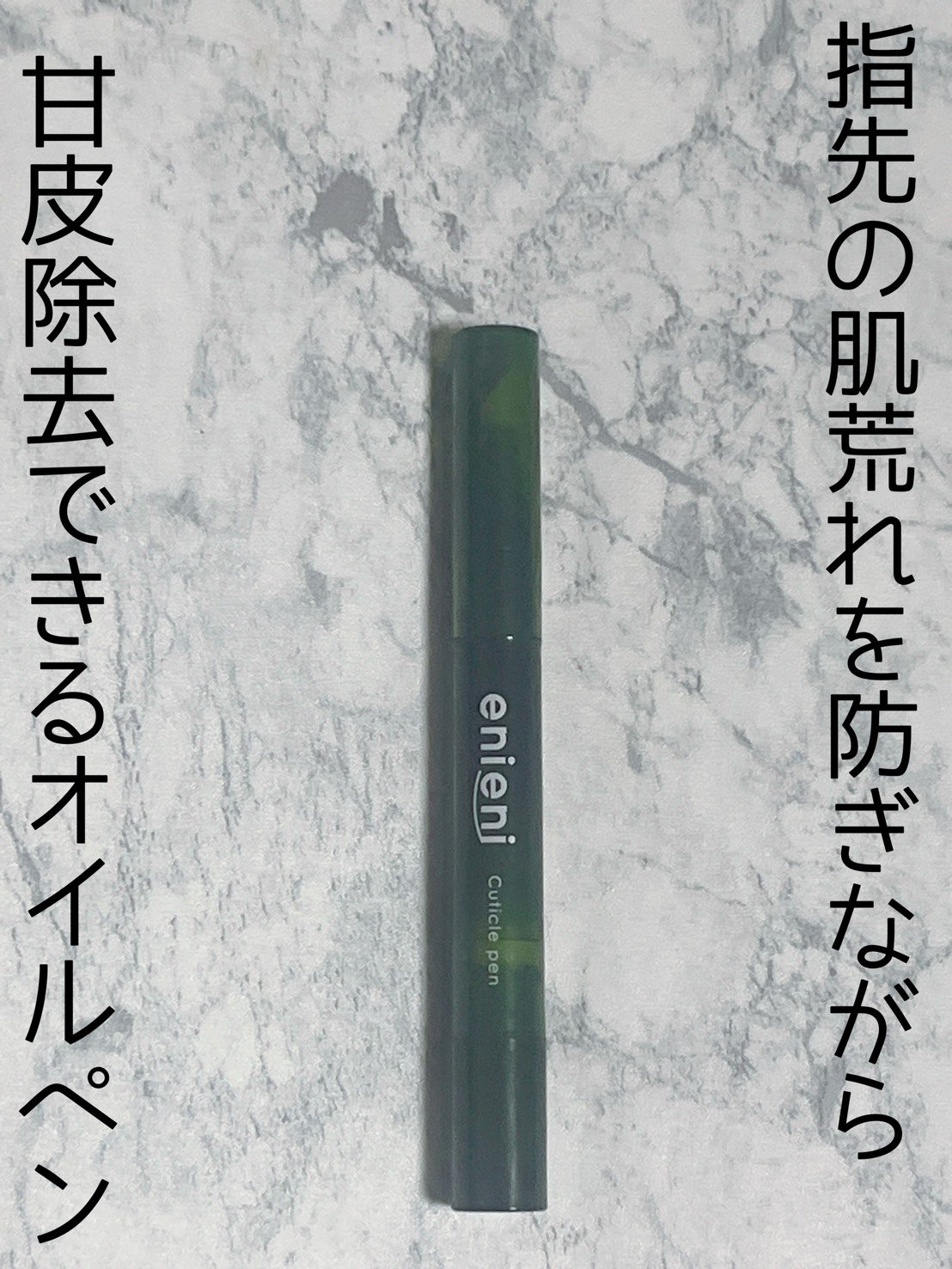 キューティクルペン/enieni /ネイルオイル・トリートメントを使ったクチコミ（1枚目）