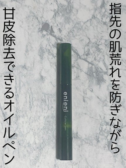 キューティクルペン/enieni /ネイルオイル・トリートメントを使ったクチコミ(1枚目)