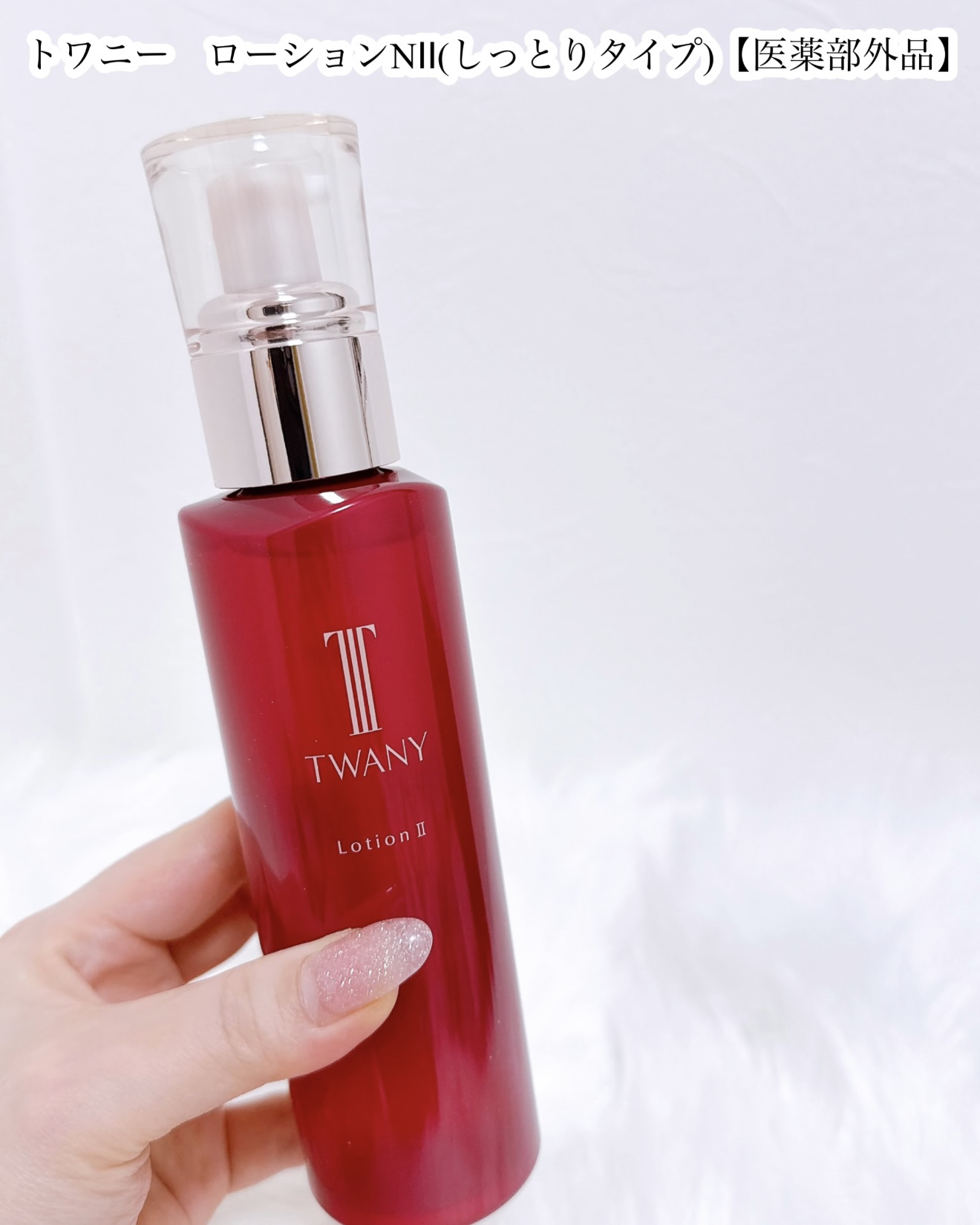 トワニー ローションN II/TWANY/化粧水を使ったクチコミ（2枚目）
