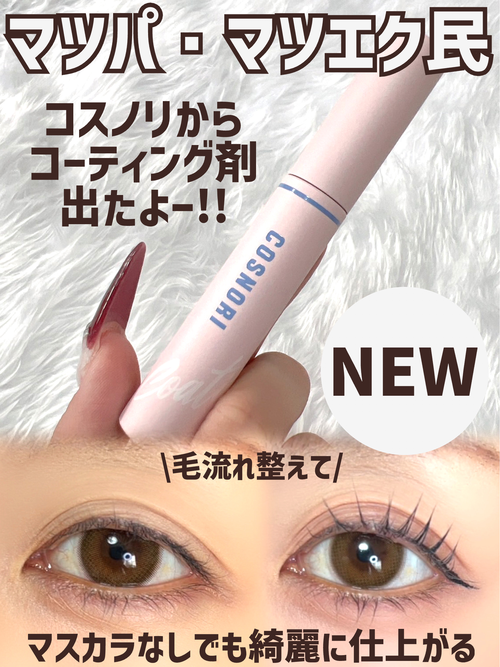 アイラッシュコーティングセラム/COSNORI/まつげ美容液を使ったクチコミ（1枚目）