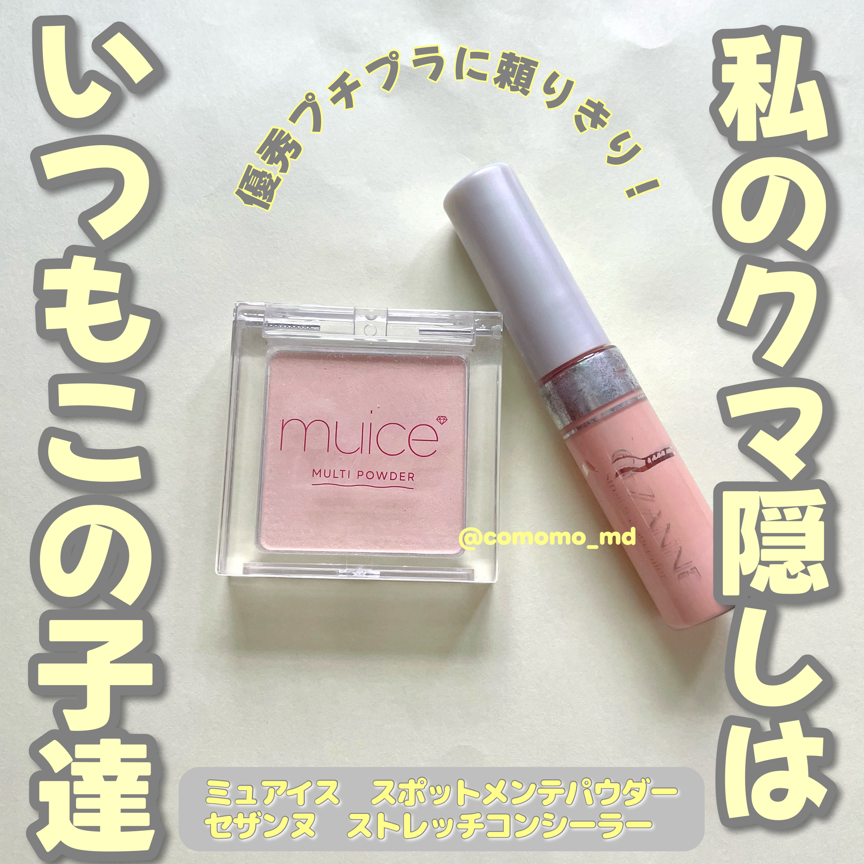 ストレッチコンシーラー/CEZANNE/リキッドコンシーラーを使ったクチコミ（1枚目）