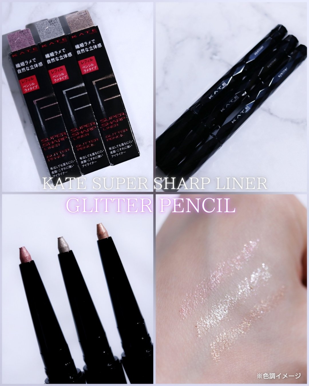 ケイト スーパーシャープライナー(ラメペンシル)レフィル/KATE/ペンシルアイライナーを使ったクチコミ（1枚目）