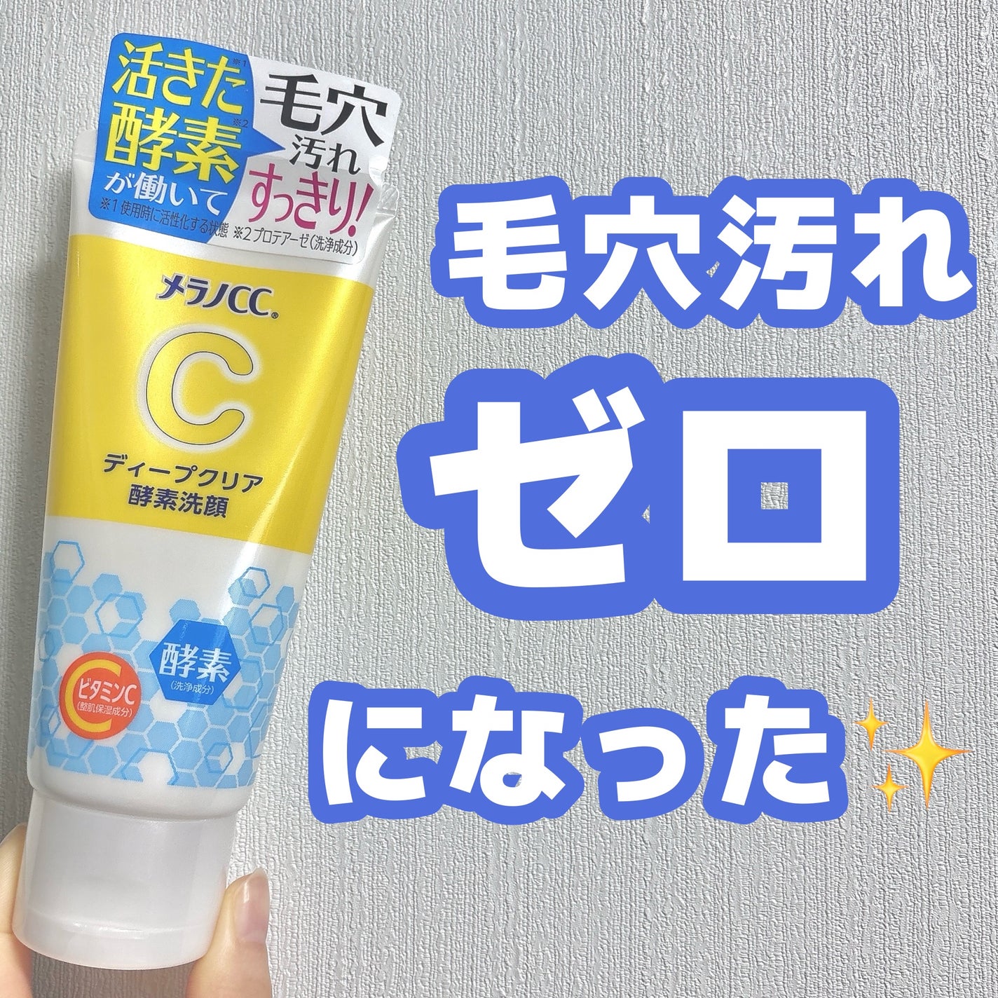 ディープクリア酵素洗顔 /メラノCC/洗顔フォームを使ったクチコミ(1枚目)