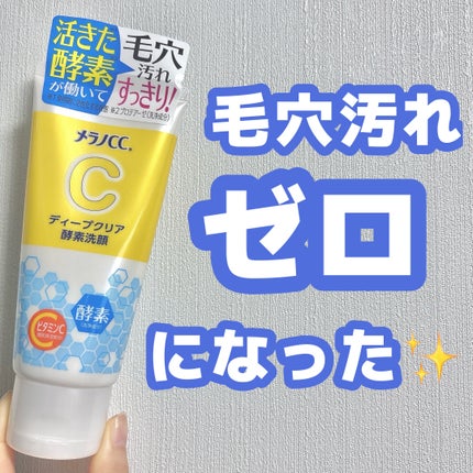 ディープクリア酵素洗顔 /メラノCC/洗顔フォームを使ったクチコミ(1枚目)