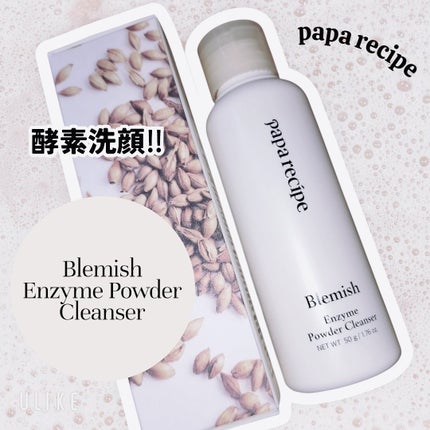 ブレミッシュ 酵素 洗顔パウダー/PAPA RECIPE/洗顔パウダーを使ったクチコミ(1枚目)
