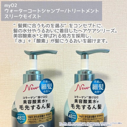 マイ・オーツー ウォーターコートシャンプー/トリートメント スリークモイスト/myO2/シャンプー・コンディショナーを使ったクチコミ(2枚目)