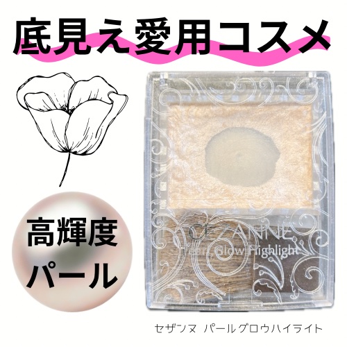 パールグロウハイライト/CEZANNE/パウダーハイライトを使ったクチコミ（1枚目）