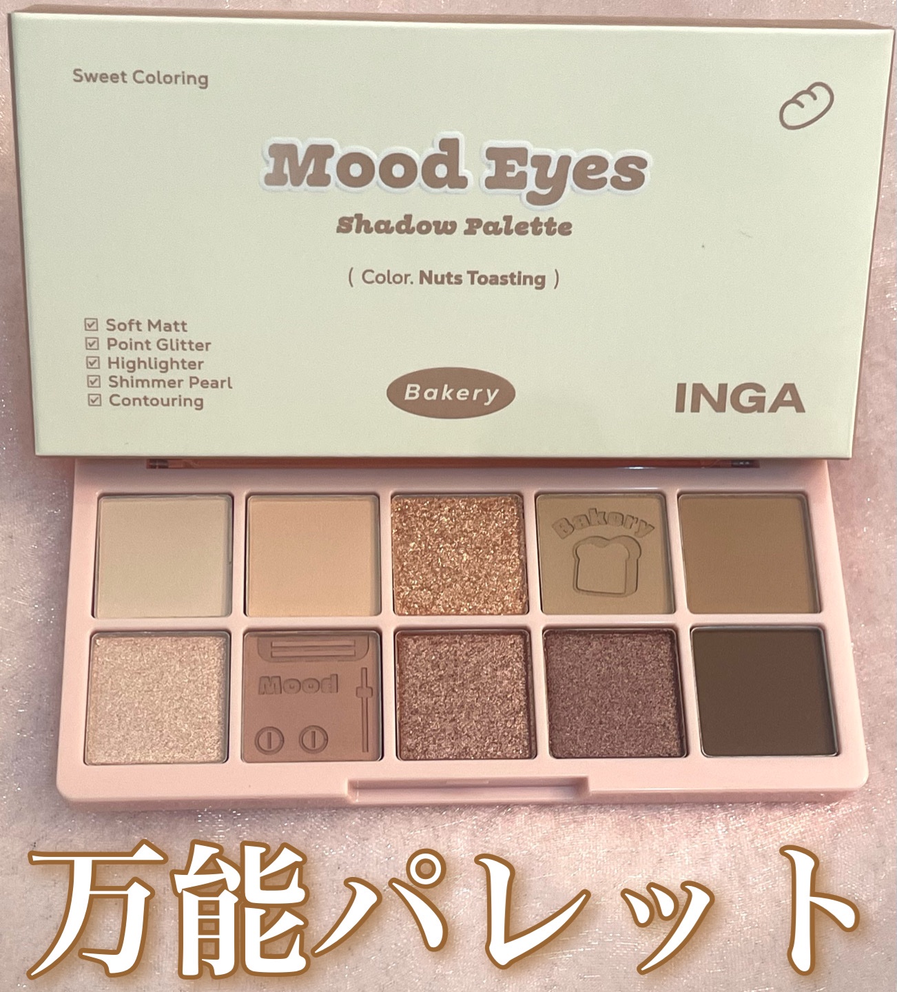 ムードアイズシャドウパレット ナッツトースティング/INGA/アイシャドウパレットを使ったクチコミ（1枚目）