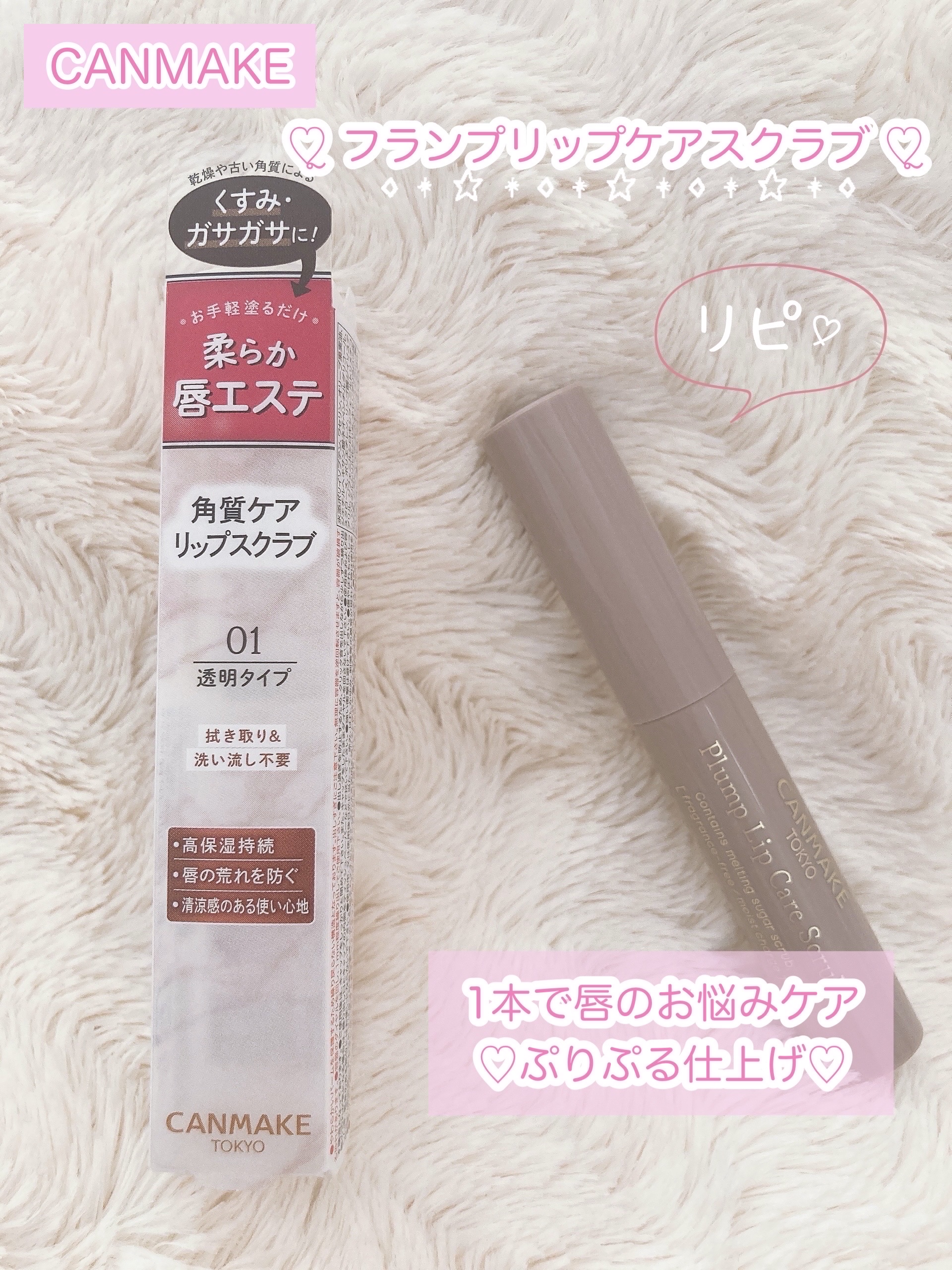 ぷるんぷるんの唇に💗
✼••┈┈••✼••┈┈••✼••┈┈••✼••┈┈••✼

キャンメイク

         プランプリップケアスクラブ

                           01    クリア     ¥594