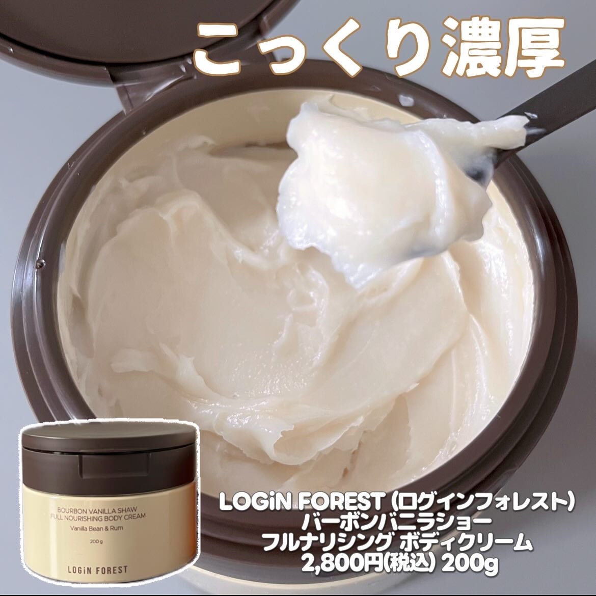 バーボンバニラ ショウ フルナリッシング ボディクリーム/Login Forest/ボディクリームを使ったクチコミ(2枚目)