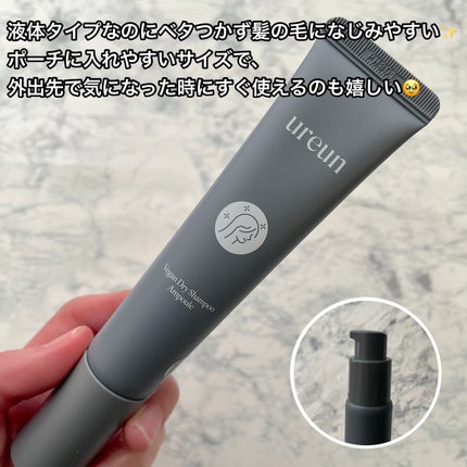 ヴィーガンドライシャンプーアンプル/ureun/ドライシャンプーを使ったクチコミ(2枚目)