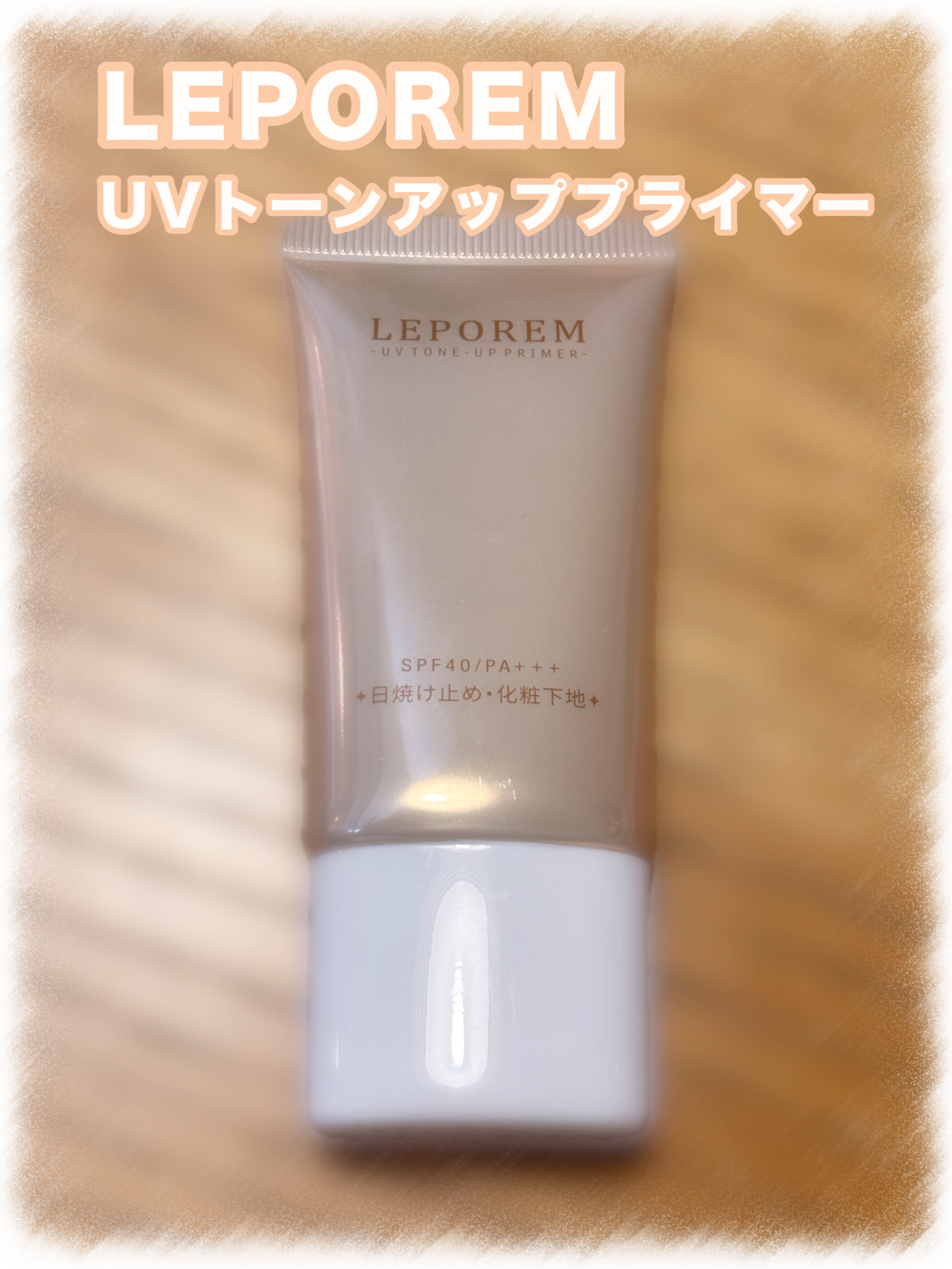 トーンアップUVクリーム/LEPOREM/化粧下地を使ったクチコミ（1枚目）