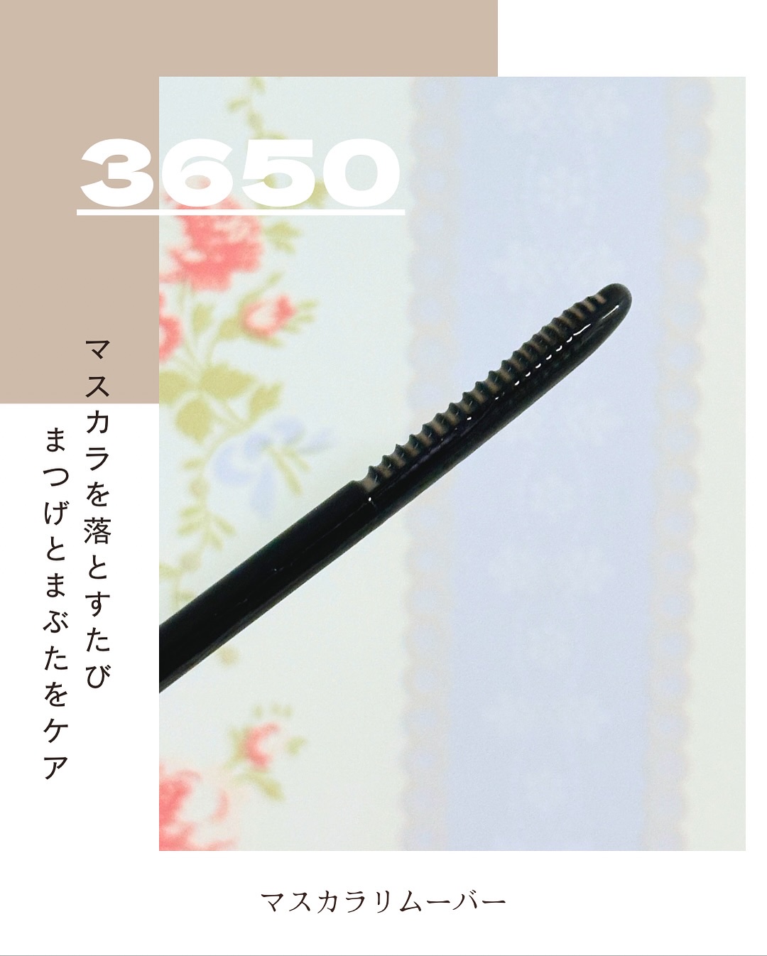 マスカラリムーバー/3650/ポイントメイクリムーバーを使ったクチコミ（3枚目）