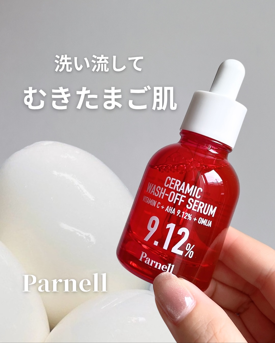 AHA 9.12 オミジャ 陶器肌 ウォッシュオフ セラム/parnell/美容液を使ったクチコミ（1枚目）
