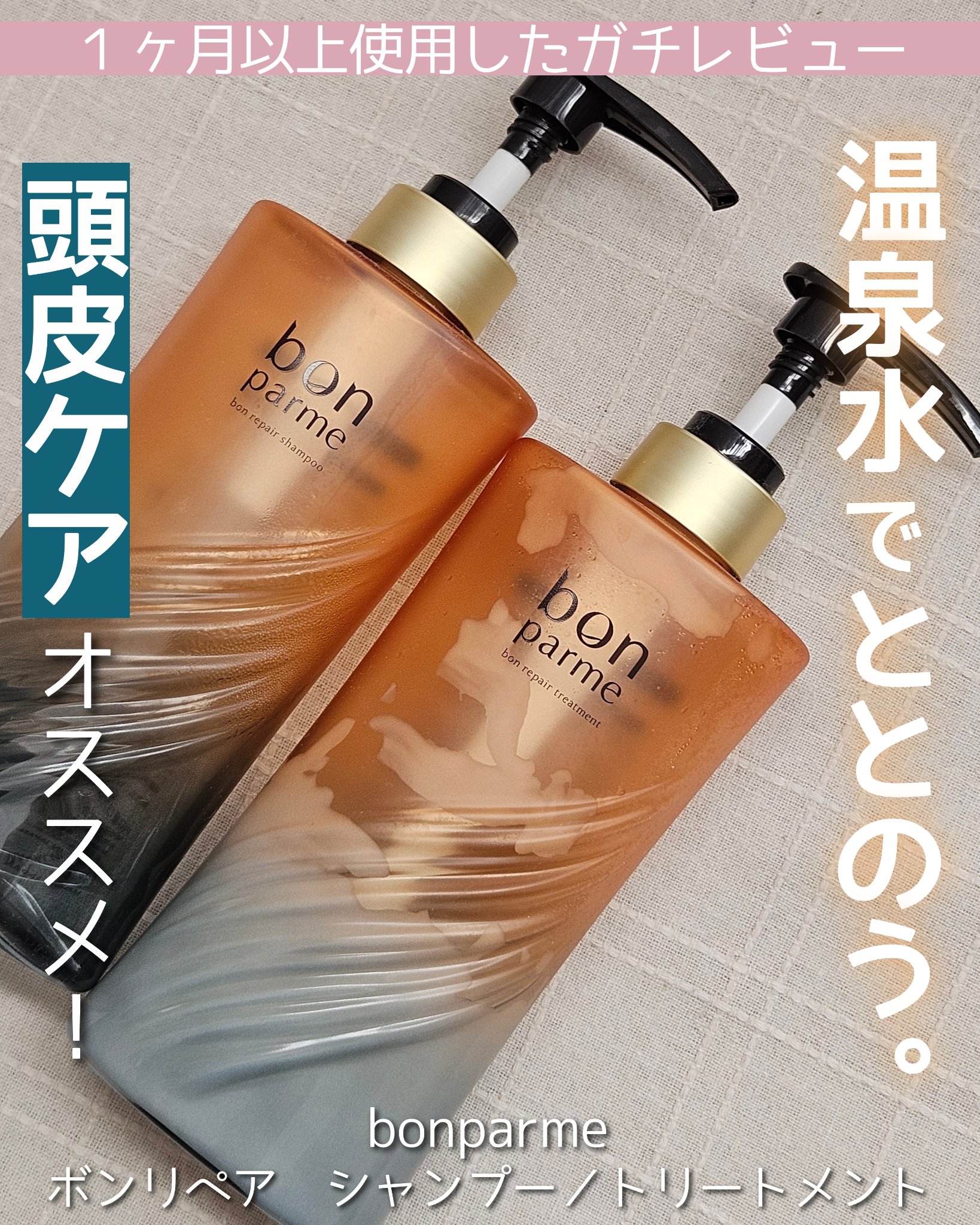 ボンリペア シャンプー/トリートメント/bonparme/シャンプー・コンディショナーを使ったクチコミ（1枚目）