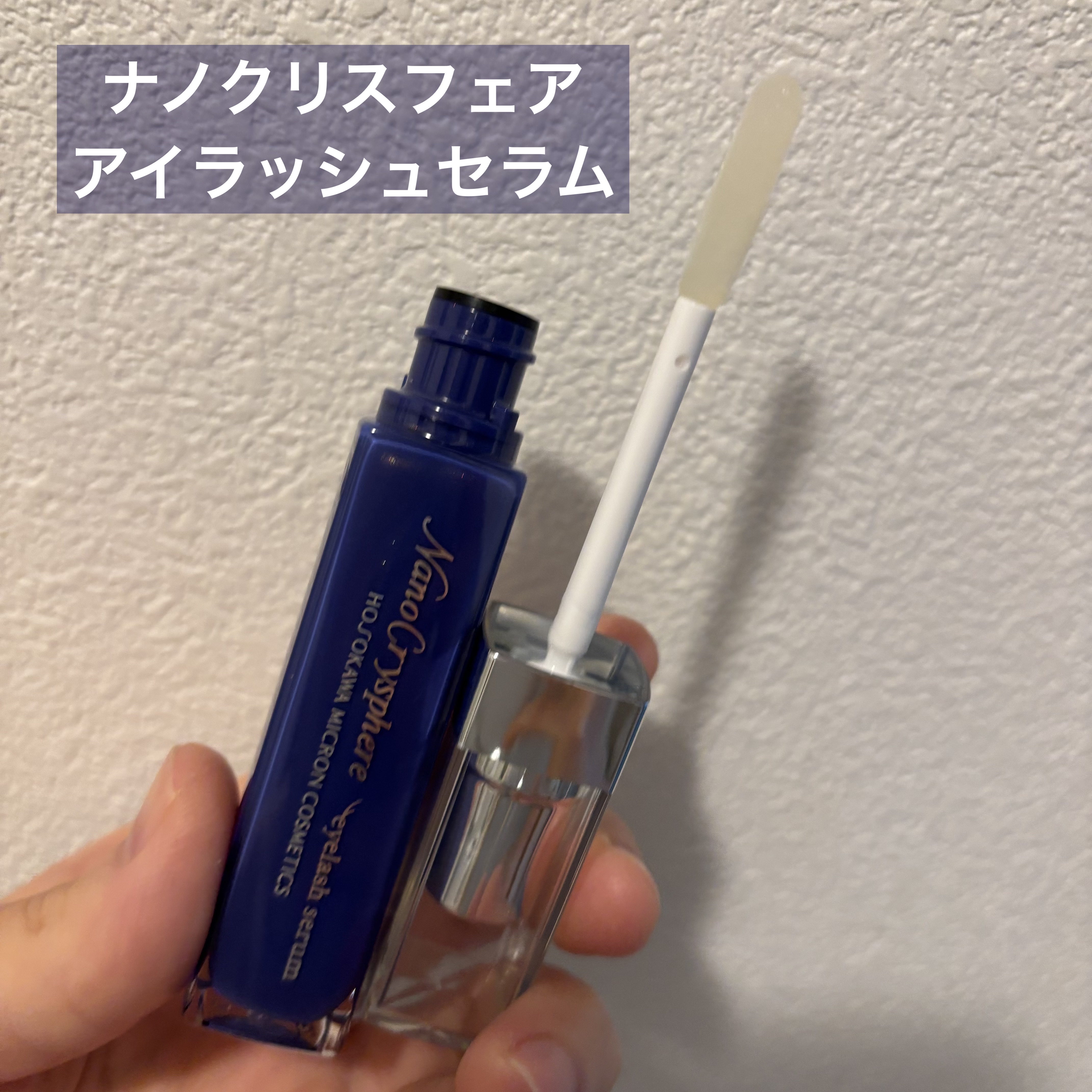 ナノクリスフェアアイラッシュセラム/ナノクリスフェア/まつげ美容液を使ったクチコミ（1枚目）