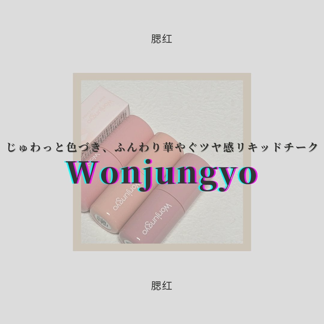 ウォンジョンヨ ベアブルームチーク/Wonjungyo/リキッドチークを使ったクチコミ(1枚目)