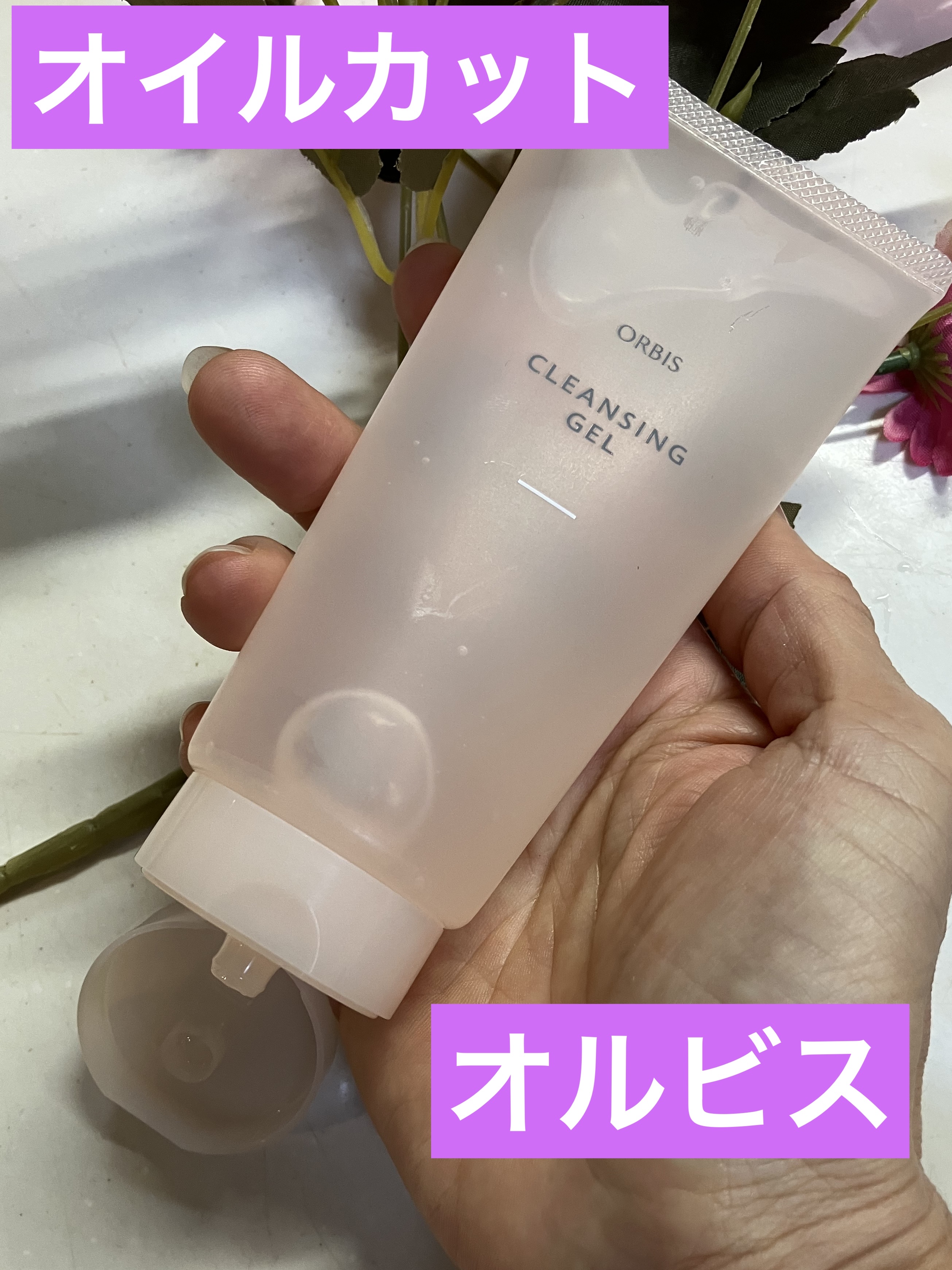 クレンジングジェル 150g/オルビス/クレンジングジェルを使ったクチコミ（1枚目）