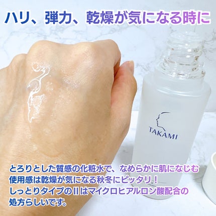 タカミローション Ⅱ/タカミ/化粧水を使ったクチコミ(2枚目)