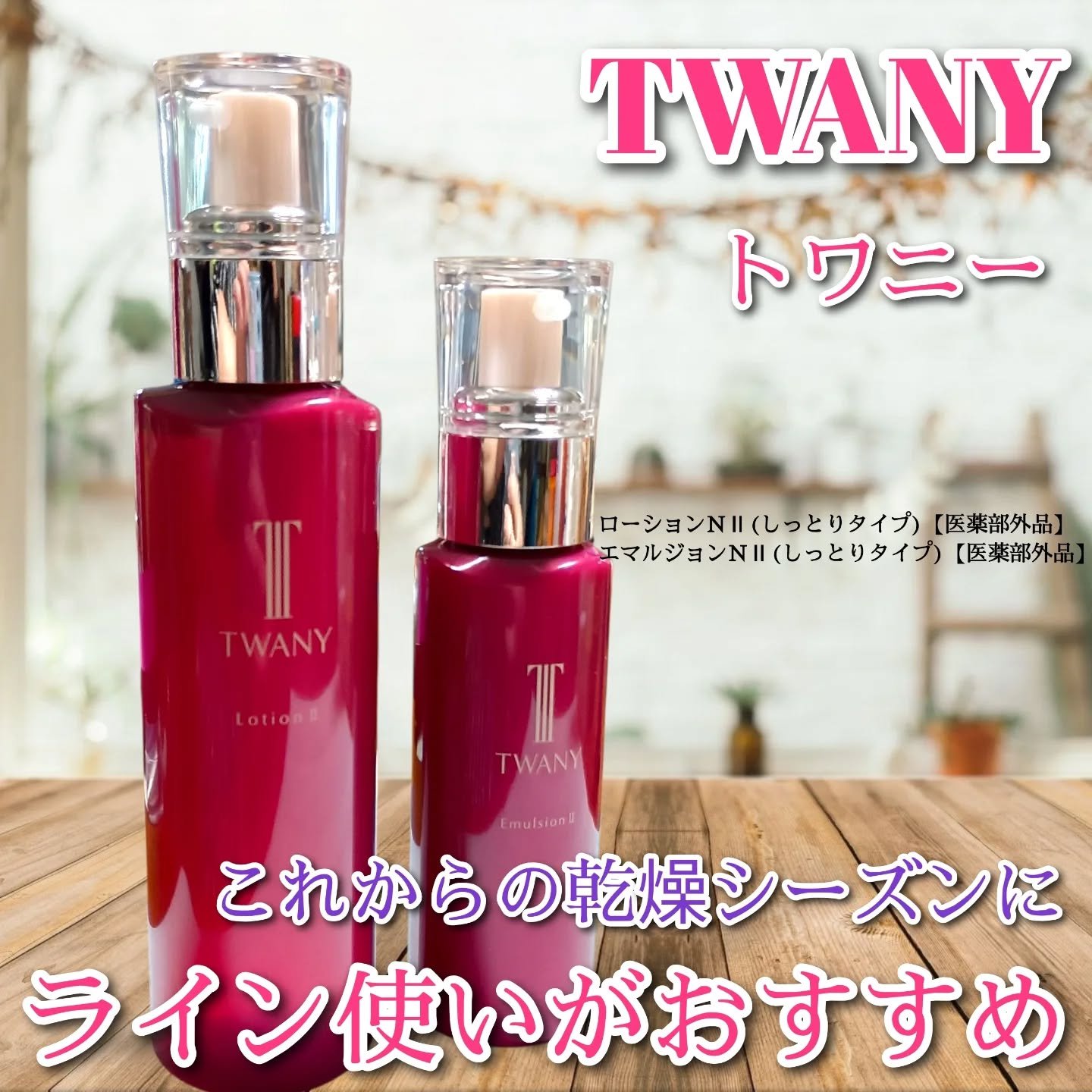 トワニー ローションN II/TWANY/化粧水を使ったクチコミ（1枚目）