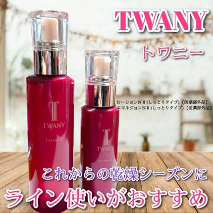 トワニー ローションN II/TWANY/化粧水を使ったクチコミ(1枚目)