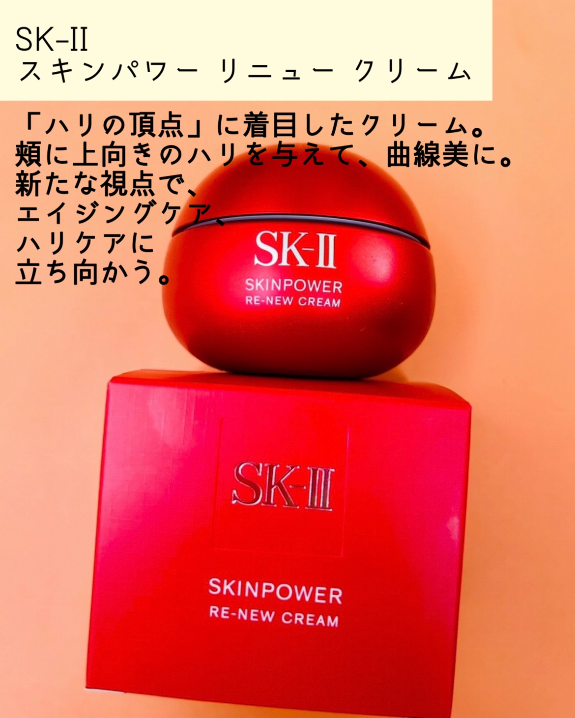 SK-II スキンパワー リニュー クリーム/SK-II/フェイスクリームを使ったクチコミ（2枚目）