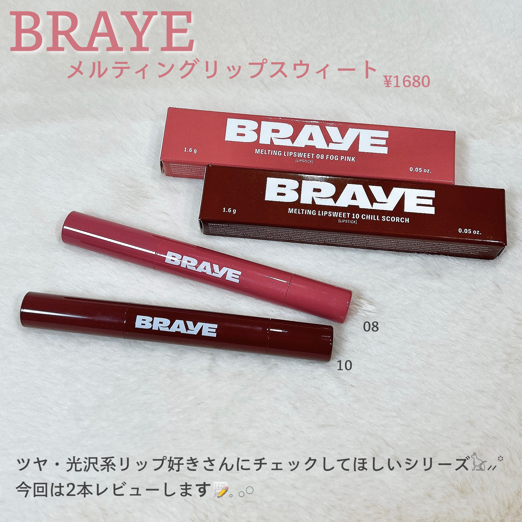 メルティングリップスウィート/BRAYE/口紅を使ったクチコミ（2枚目）