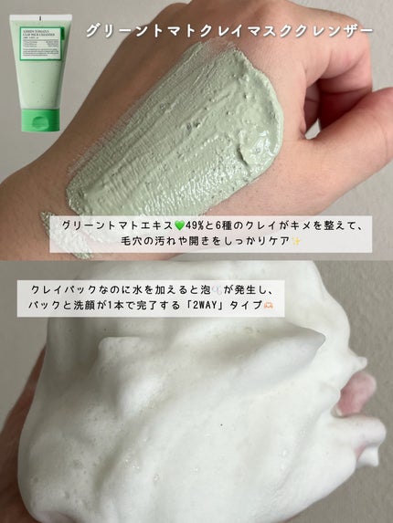 グリーントマトクレイマスククレンザー/FULLY/洗い流すパック・マスクを使ったクチコミ(2枚目)
