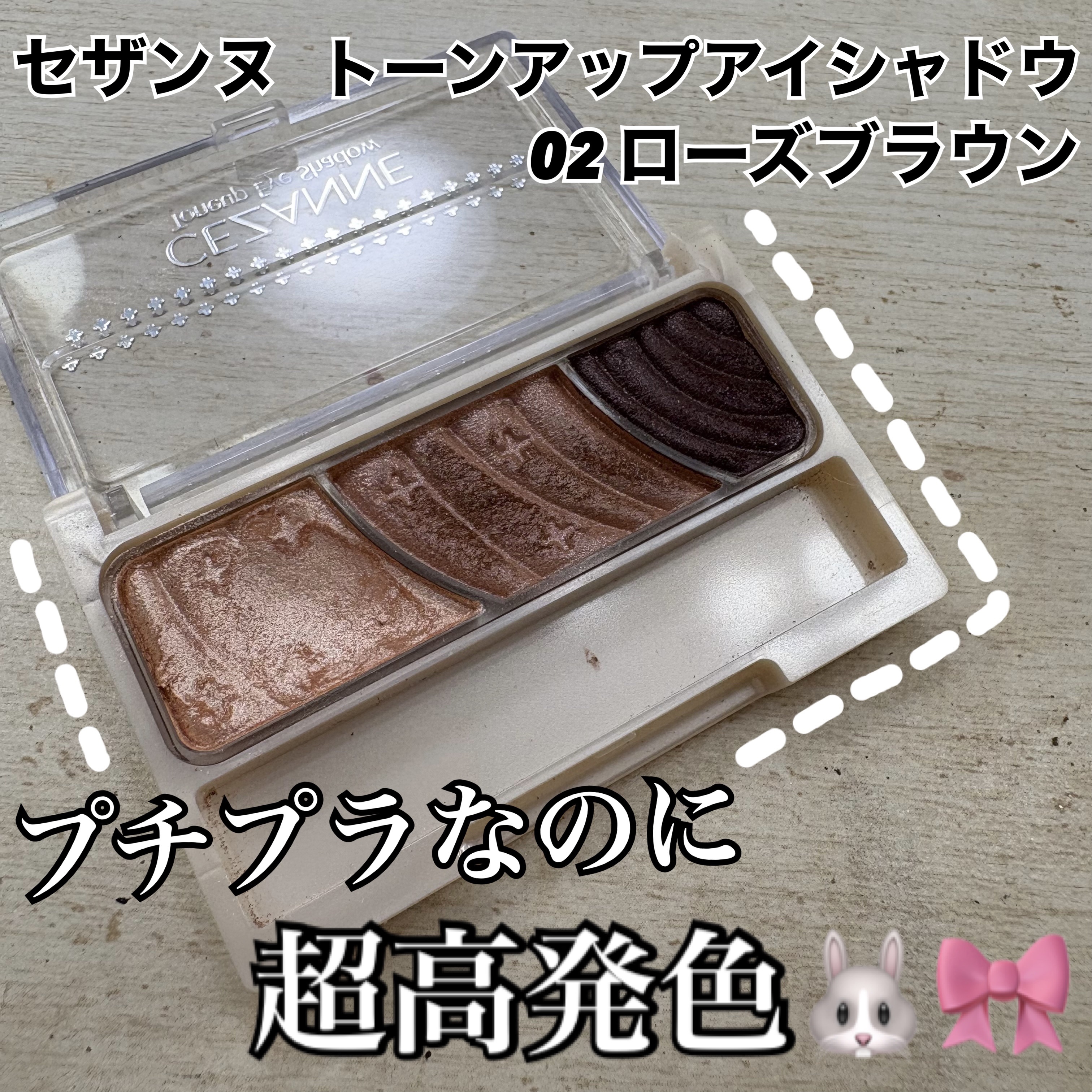 CEZANNE
トーンアップアイシャドウ
02　ローズブラウン



プチプラとは思えない高発色🐱💐
このキラキラ感伝わりますか！！！✨

これ1つで決まるのはもちろん、
1番左の色が優秀すぎてベースとして良く使っています！！
派手すぎ