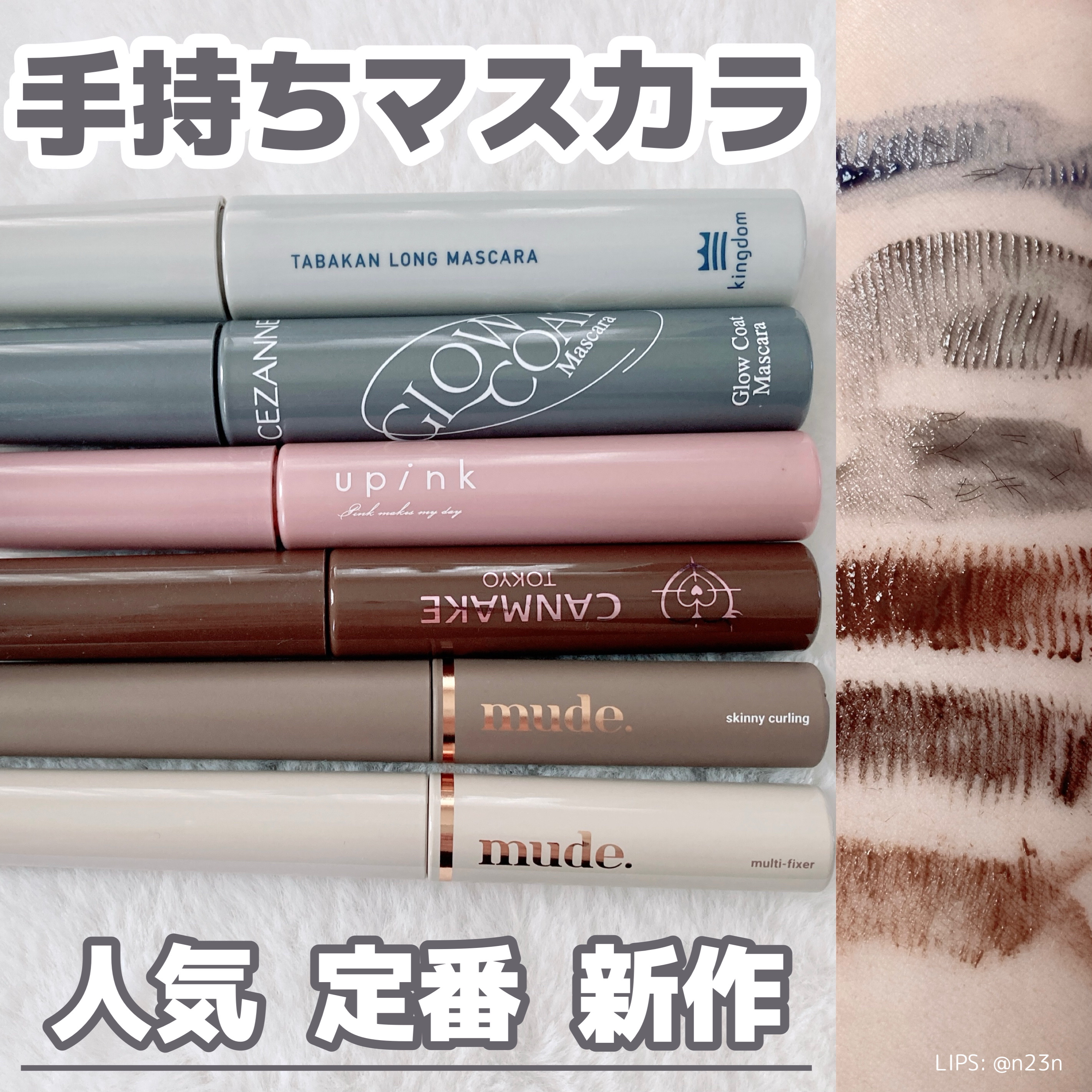 手持ちマスカラ 比較

・キングダム 束感ロングマスカラ
インディゴブラック

・CEZANNE グロウコートマスカラ
01 シアーブラック

・upink フェアリーカールマスカラ
ブラック

・mude インスパイアスキニーカーリングマ