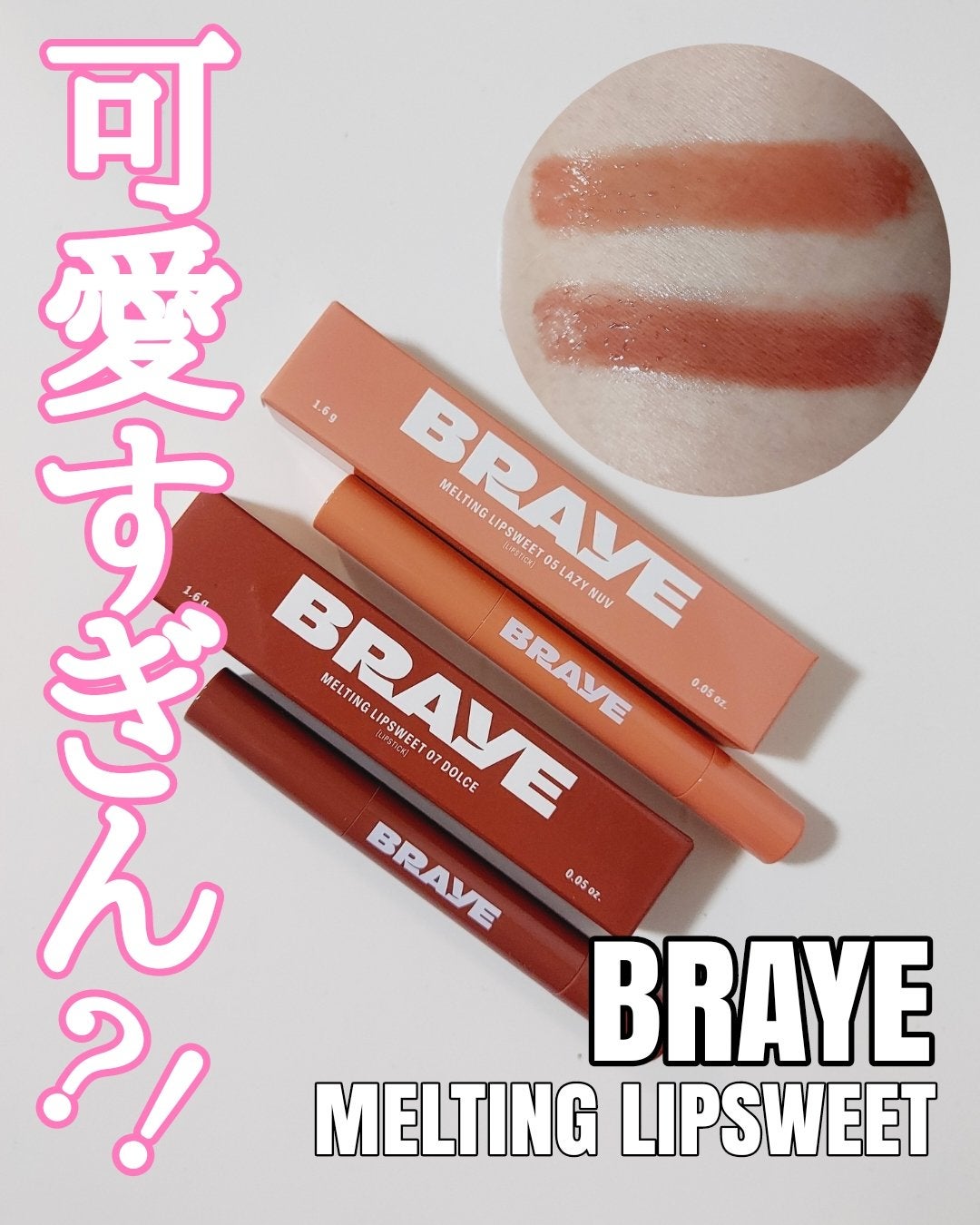 メルティングリップスウィート/BRAYE/口紅を使ったクチコミ(1枚目)