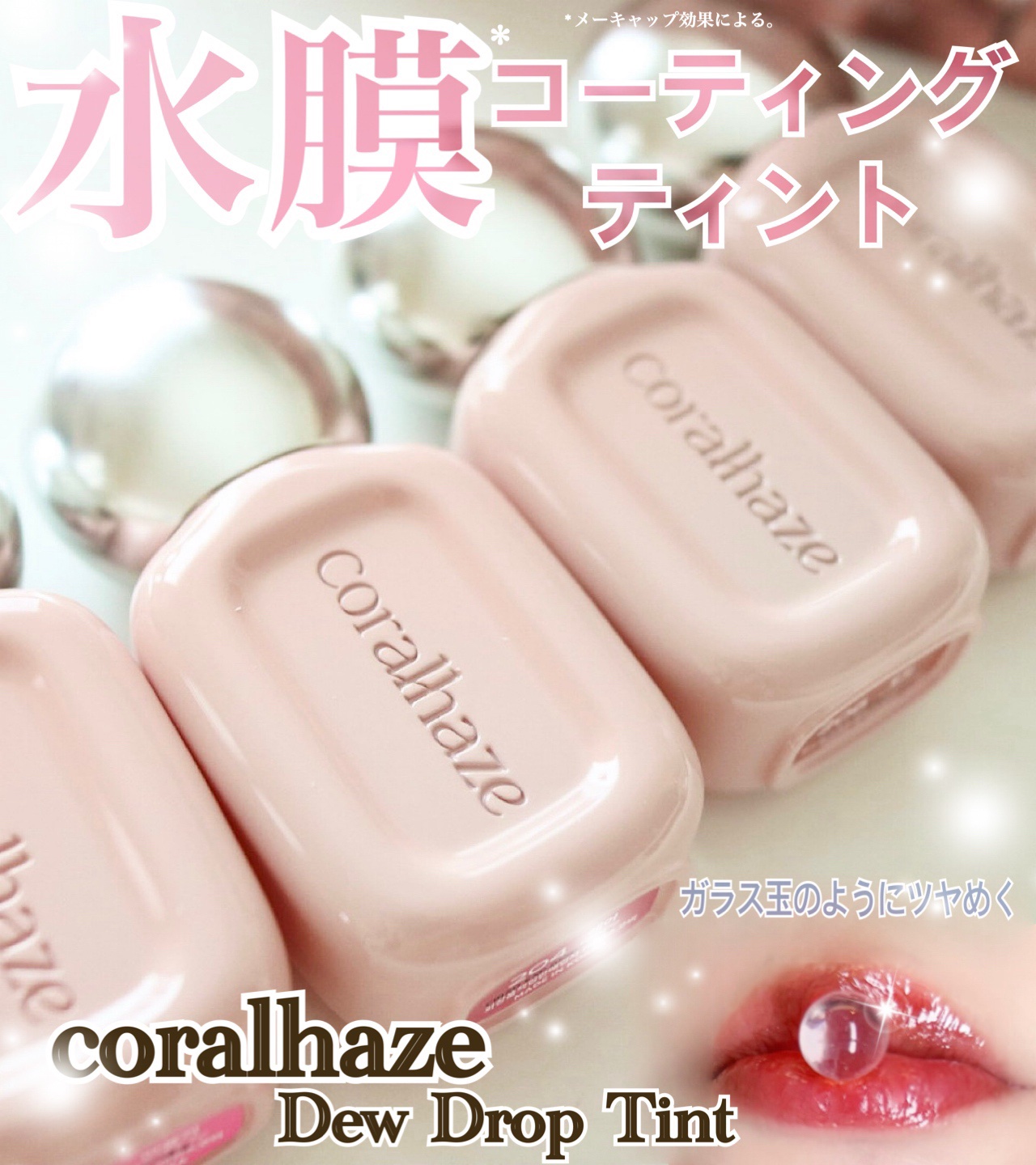 唇に露のしずくが降りたような
優れたツヤ感🩷

【 コーラルヘイズ 】
デュードロップティント💄

塗って少し経つと、なめらかさと水滴ツヤに♡
中程度のティント効果で、重ね塗りしても唇のベースカラーが暗くならず👍🏻

メイク直しして
