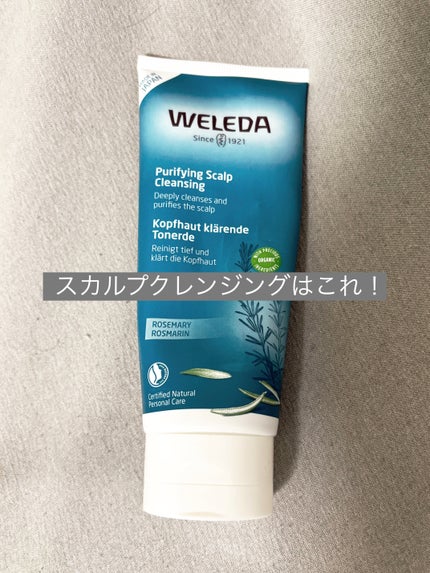 ローズマリー スカルプクレンジング/WELEDA/頭皮クレンジングを使ったクチコミ(1枚目)
