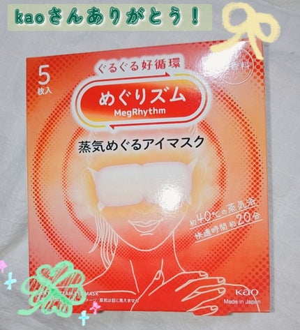 めぐりズム 蒸気めぐるアイマスク 無香料/めぐりズム/ホットアイマスクを使ったクチコミ(1枚目)