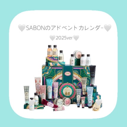 アドベントカレンダー 2025/SABON/その他キットセットを使ったクチコミ(1枚目)
