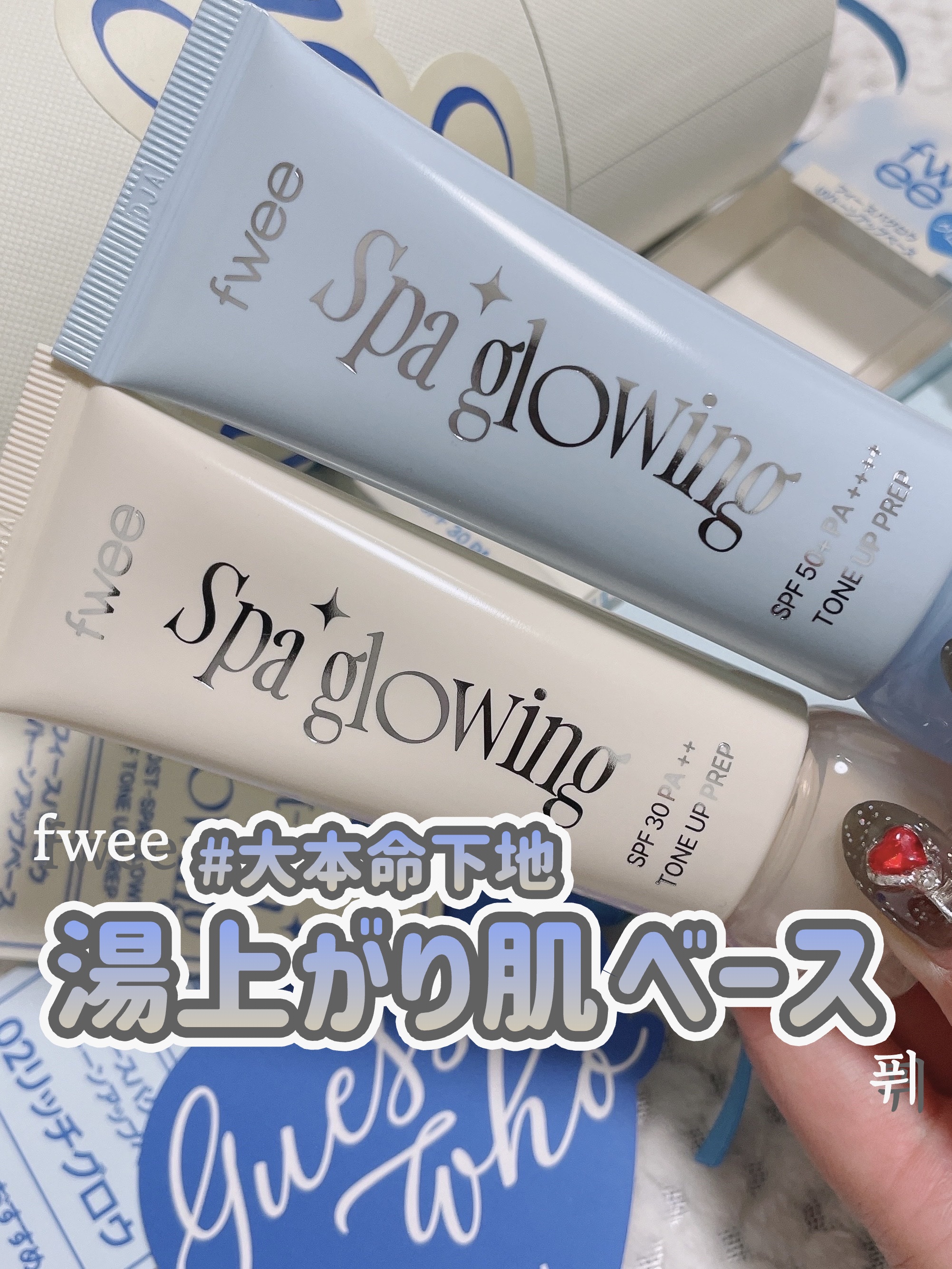 fwee 【スパグロウUVトーンアップベース】
⁡
⁡
fweeから新発売になった
トーンアップベースがすごい！
⁡
下地って本当に合う合わないの感じ方が
人それぞれだと思うし
それこそ肌質によっても好みがわかれるものだと思いますが
⁡
今