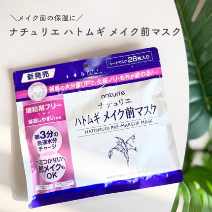 ハトムギ メイク前マスク/ナチュリエ/シートマスク・パックを使ったクチコミ(1枚目)