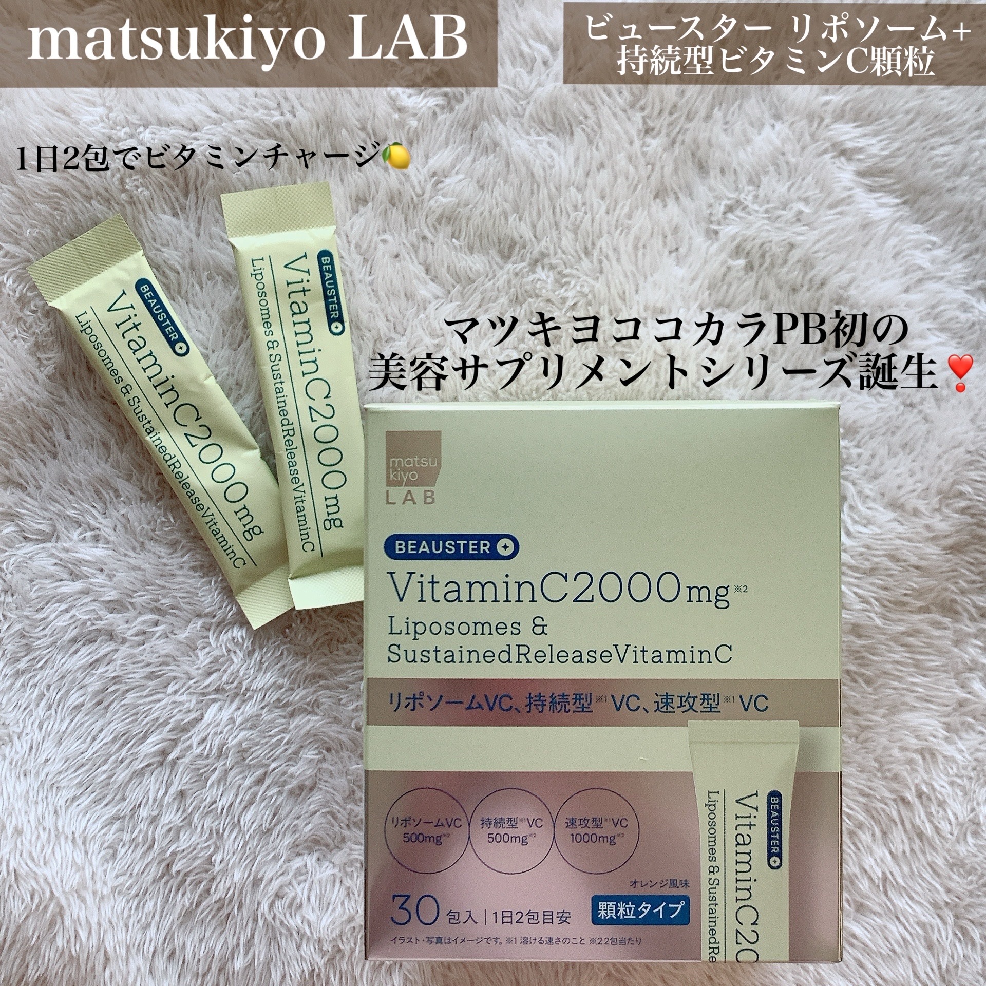 🌱matsukiyo LAB
ビュースター リポソーム+持続型ビタミンC顆粒
マツキヨココカラPB初の美容サプリメントシリーズが誕生❣️
個別包装でポーチに入れて持ち運びやすい✨
オレンジ風味でサッと口の中で溶けてくれるから水なしでも飲む