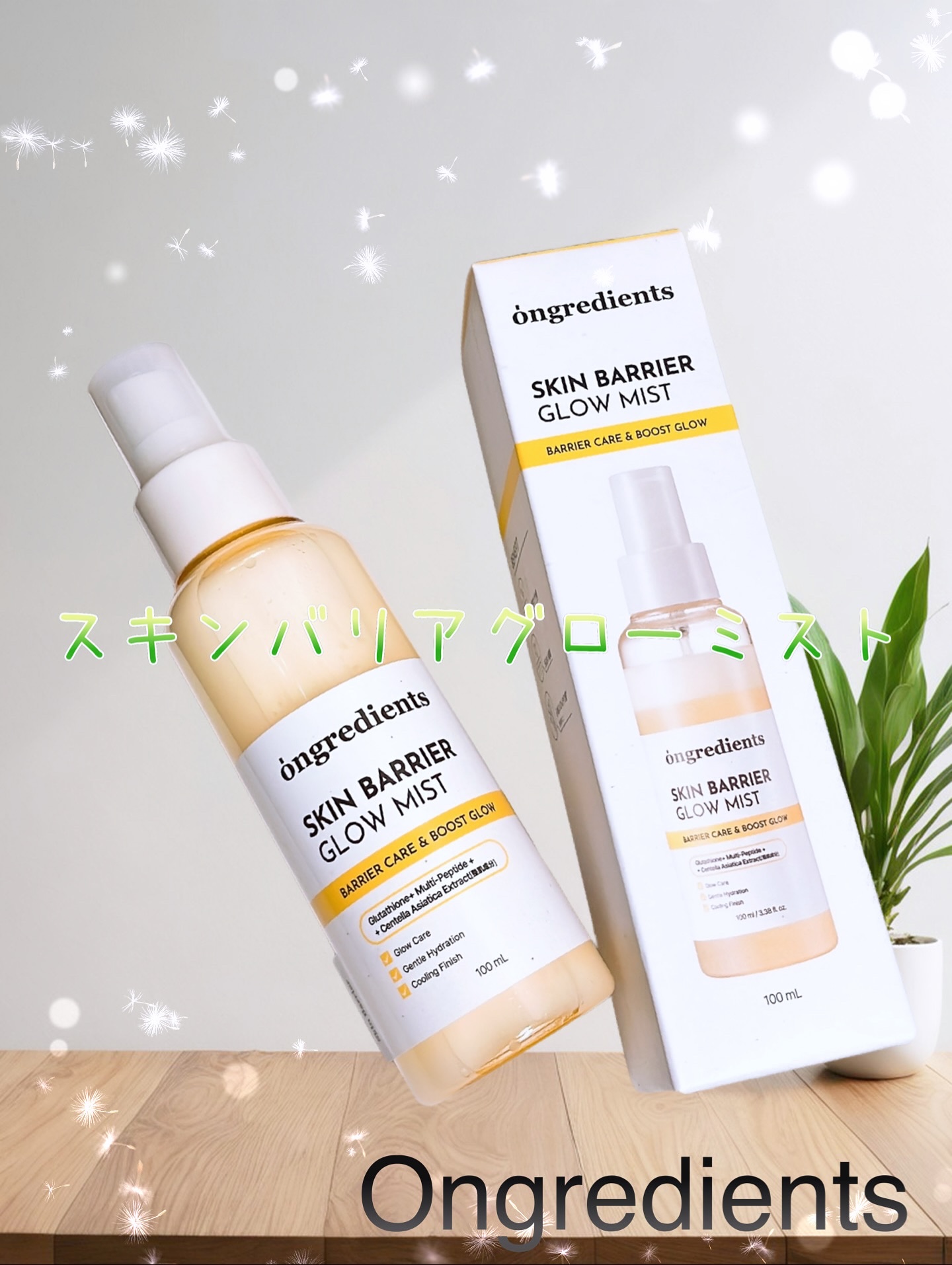 ・
Ongredients
スキンバリアグローミスト♪
・
PR ▷▷▷ 

韓国オリーブヤング1位製品✨
オングリディエンツのベストセラーローションがミストタイプになって新発売🤭

水分層とローション層を9:1で配合♪
最適な油分・水分