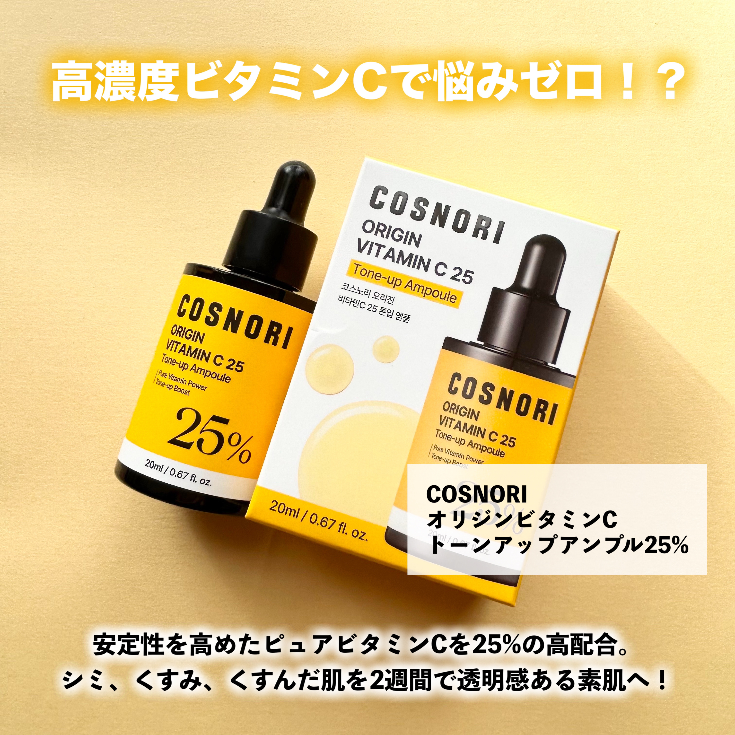 オリジンビタミンC25美容液/COSNORI/美容液を使ったクチコミ（2枚目）